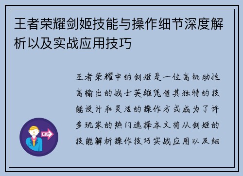 王者荣耀剑姬技能与操作细节深度解析以及实战应用技巧