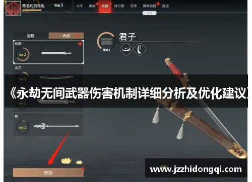 《永劫无间武器伤害机制详细分析及优化建议》