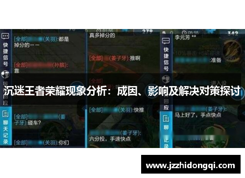 沉迷王者荣耀现象分析：成因、影响及解决对策探讨